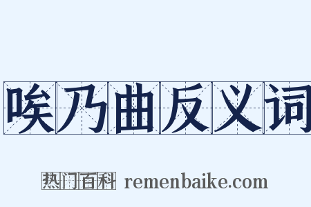 唉乃曲反义词是什么意思的图片